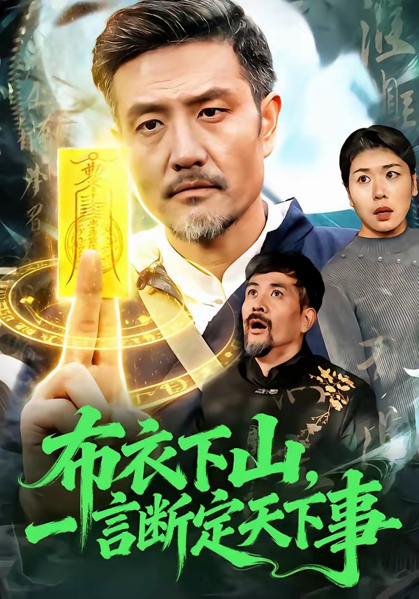 布衣下山，一言斷定天下事(全集)