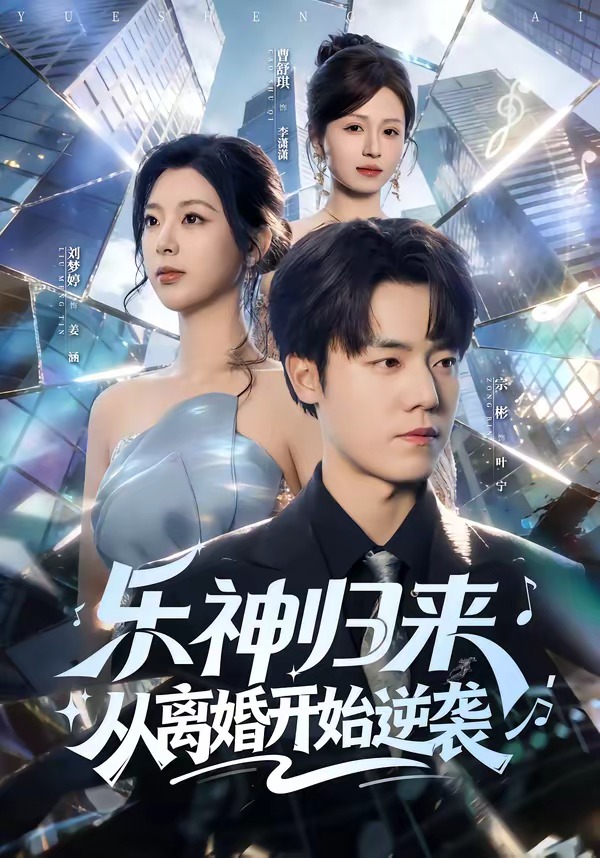 樂神歸來，從離婚開始逆襲(全集)