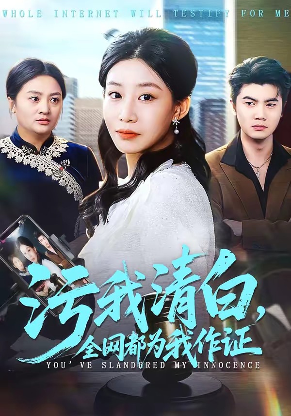 污我清白，全網(wǎng)都為我作證(全集)