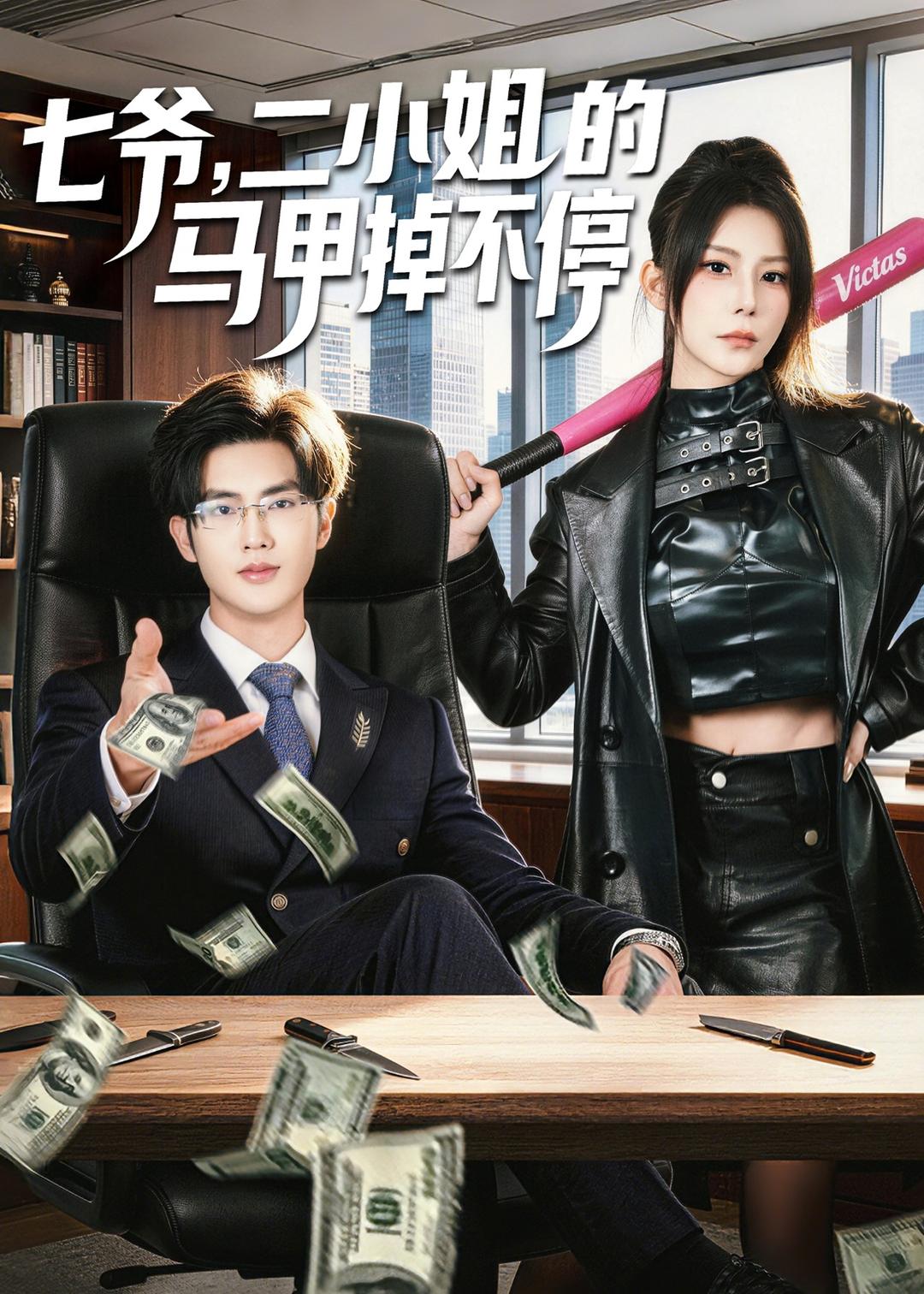 七爺，二小姐的馬甲掉不停(全集)