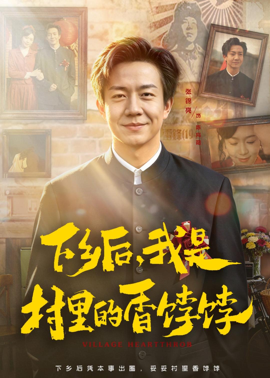 下鄉(xiāng)后，我是村里的香餑餑(全集)