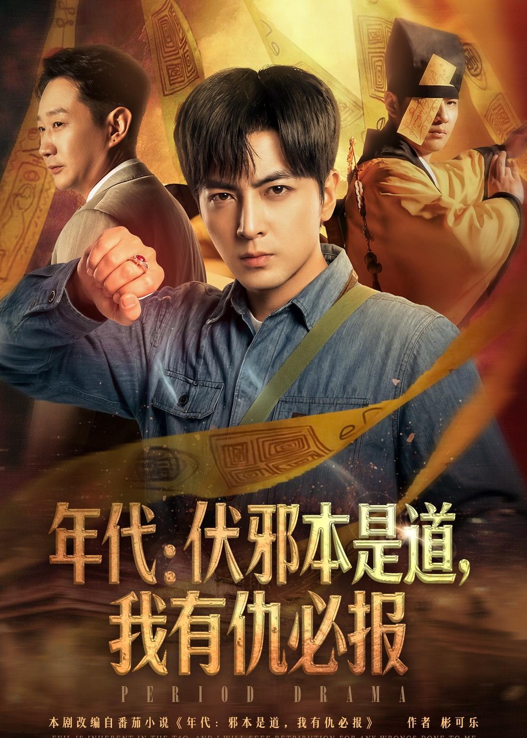 年代：伏邪本是道，我有仇必報(bào)(全集)