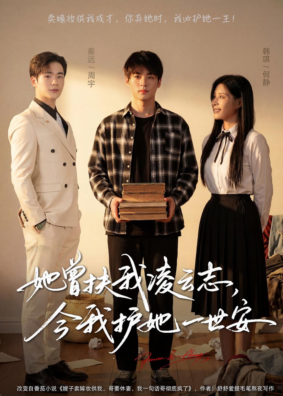 她曾扶我凌云志，今我護(hù)她一世安(全集)