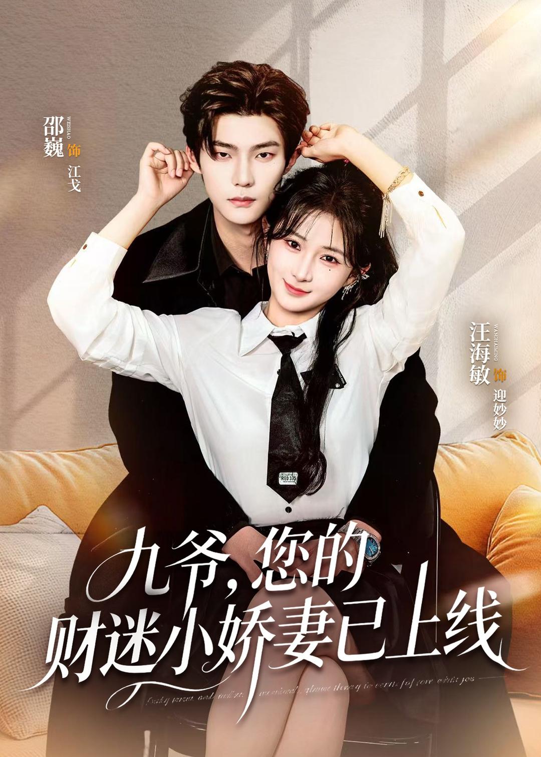 九爺，您的財(cái)迷小嬌妻已上線(全集)