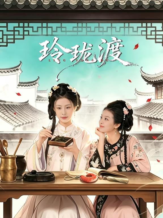 玲瓏渡