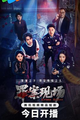 罪案現(xiàn)場
