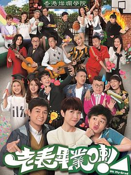 老表，畢業(yè)啦！粵語(全集)