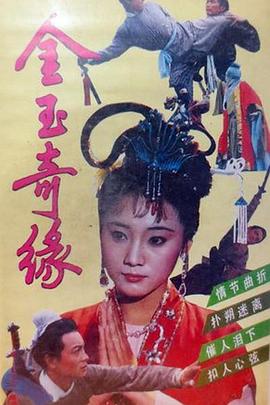 金玉奇緣(全集)