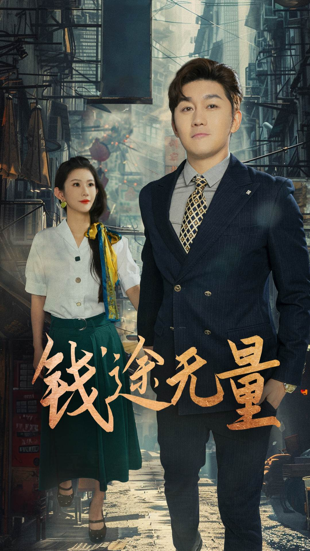 錢途無量，商途破黑局(全集)