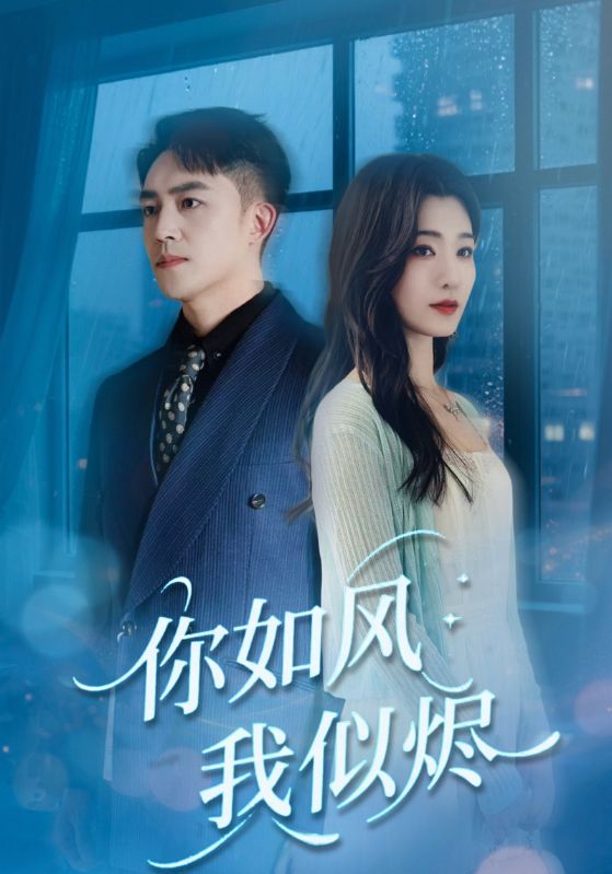 你如風我似燼(全集)