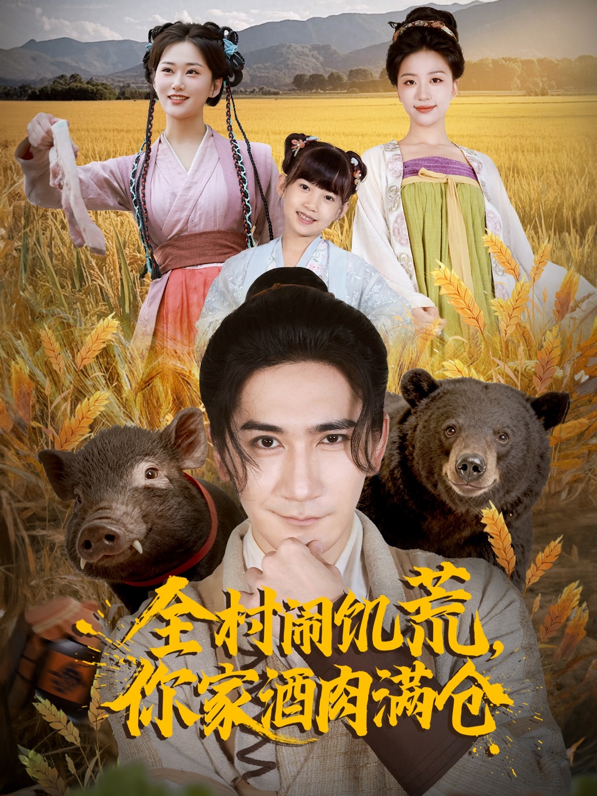 全村鬧饑荒，你家酒肉滿倉(全集)