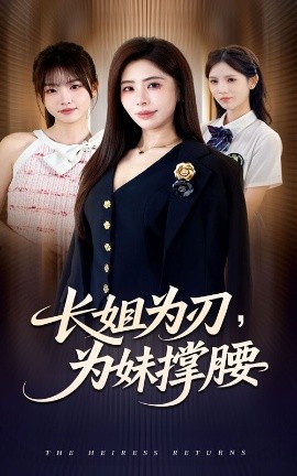 長(zhǎng)姐為刃，為妹撐腰(全集)