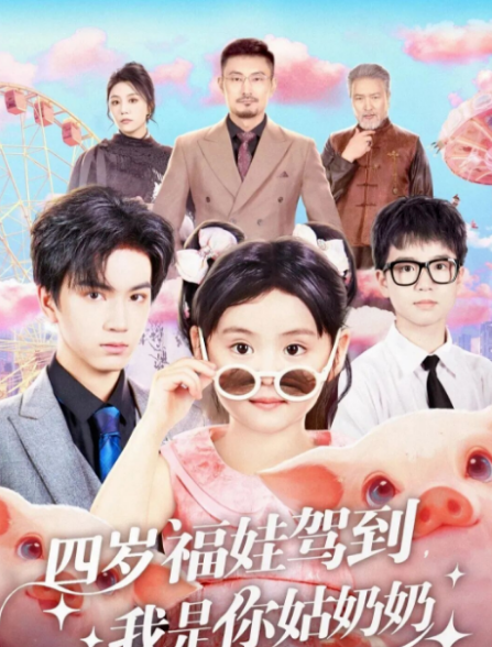 四歲福娃駕到，我是你姑奶奶(全集)