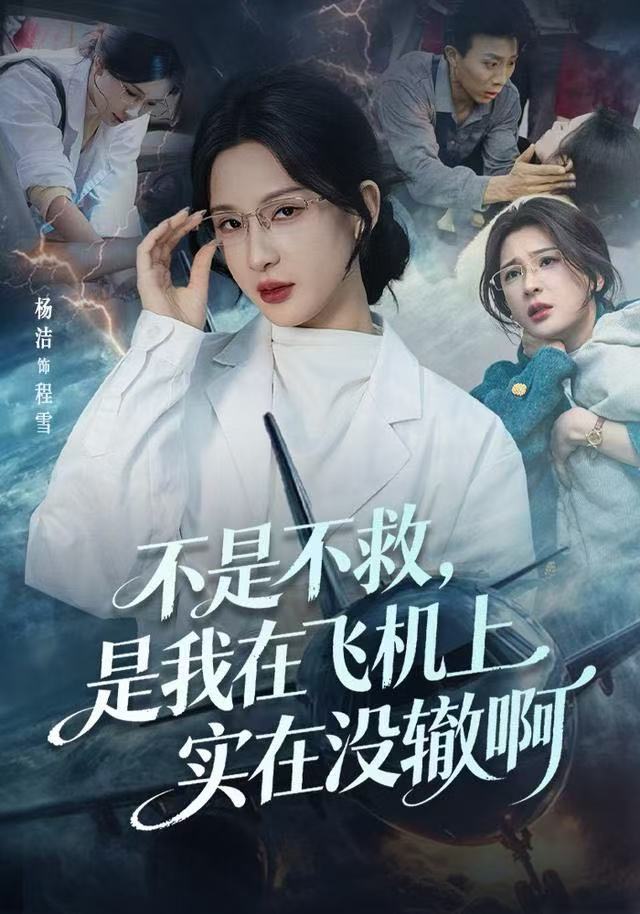 不是不救，是我在飛機(jī)上實(shí)在沒(méi)轍啊(全集)