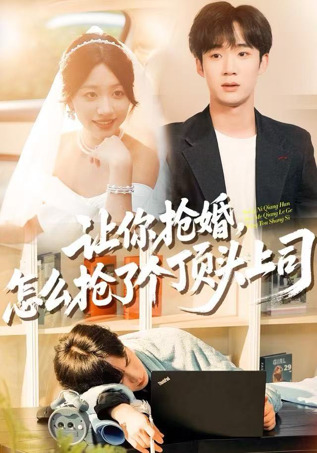 讓你搶婚，怎么搶了個(gè)頂頭上司(全集)