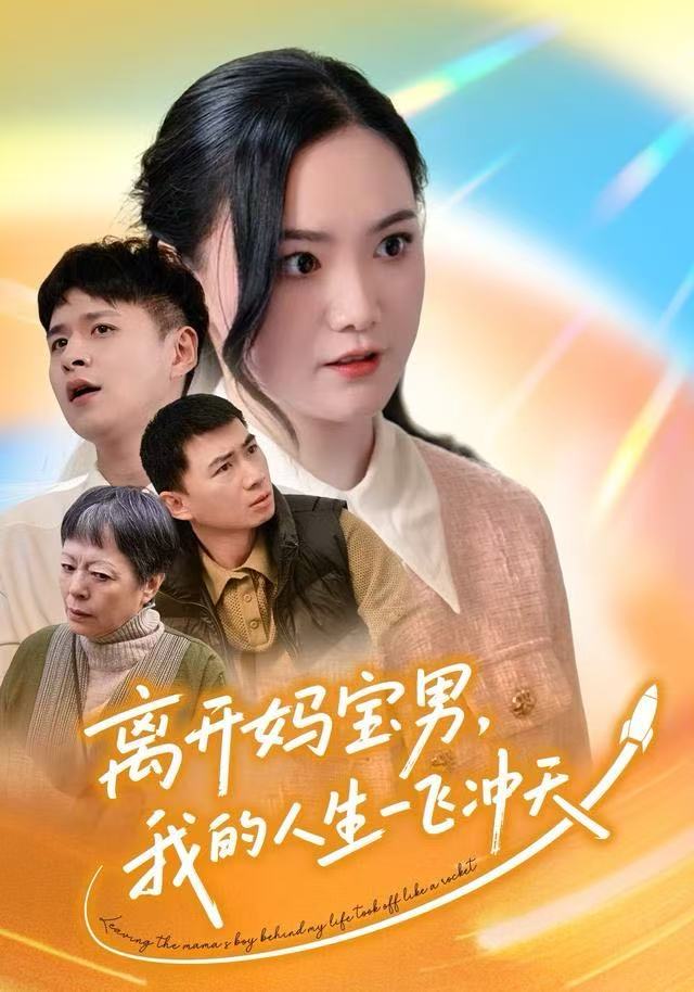 離開媽寶男，我的人生一飛沖天(全集)