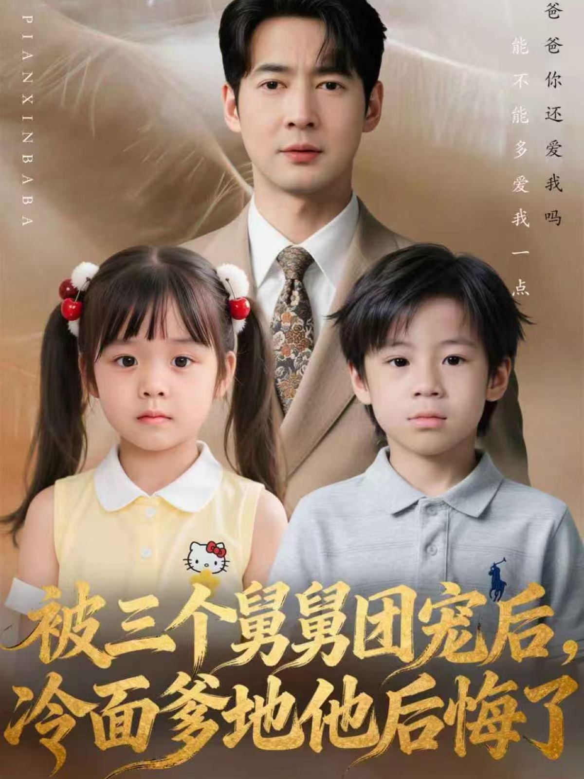 被三個(gè)舅舅團(tuán)寵后，冷面爹地他后悔了(全集)