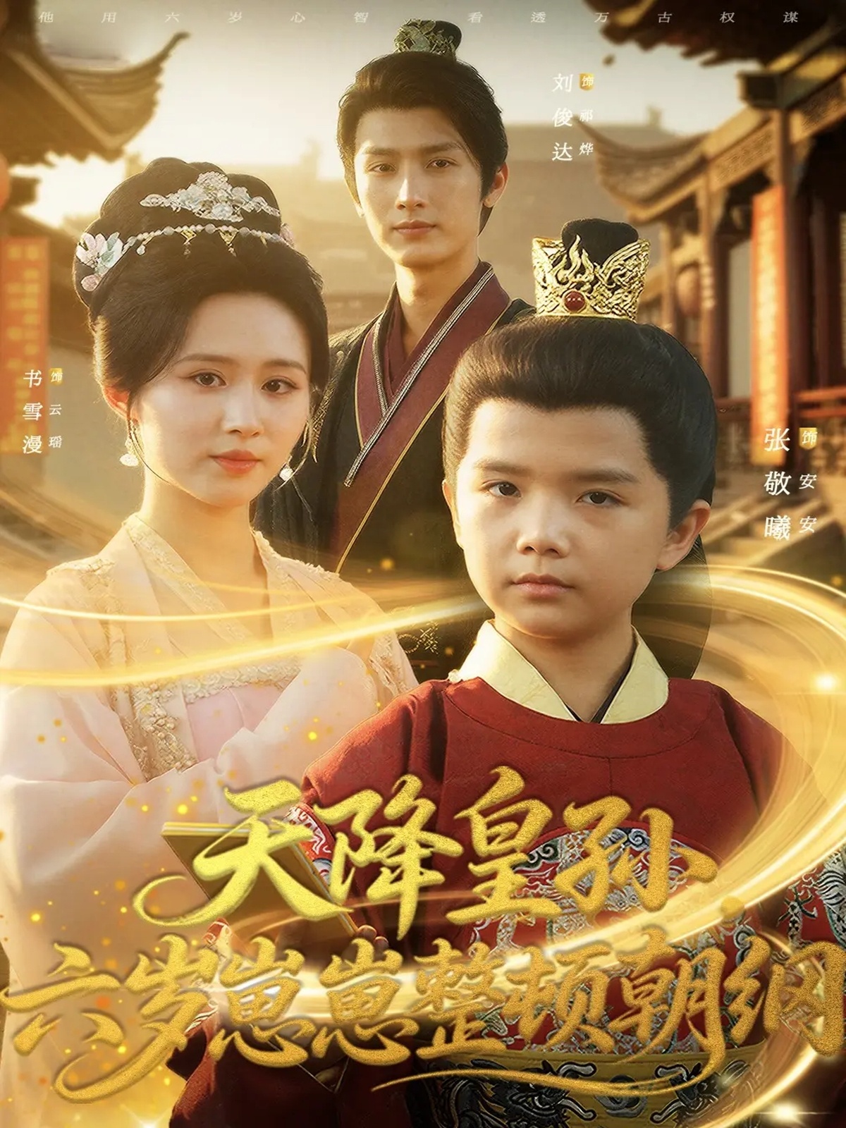 天降皇孫，六歲崽崽整頓朝綱(全集)