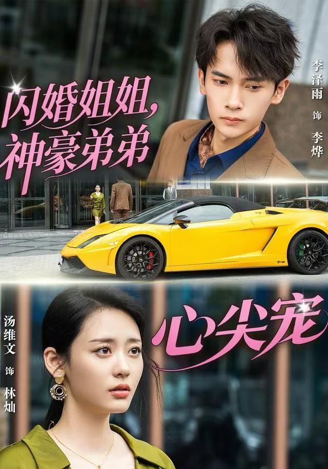 閃婚姐姐，神豪弟弟心尖寵(全集)