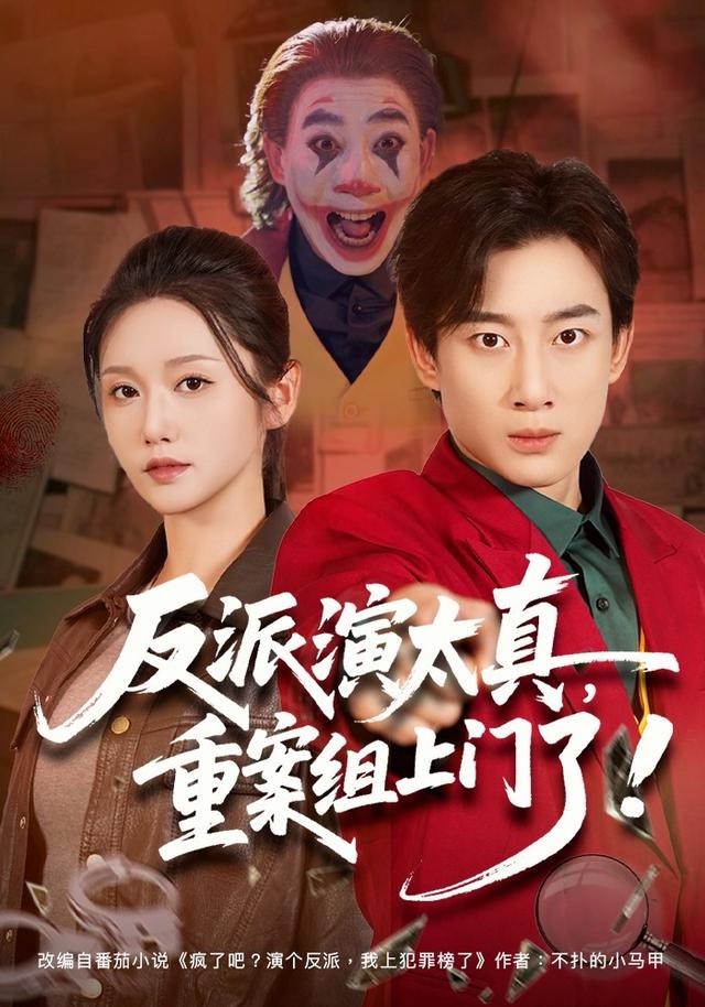 反派演太真，重案組上門了(全集)