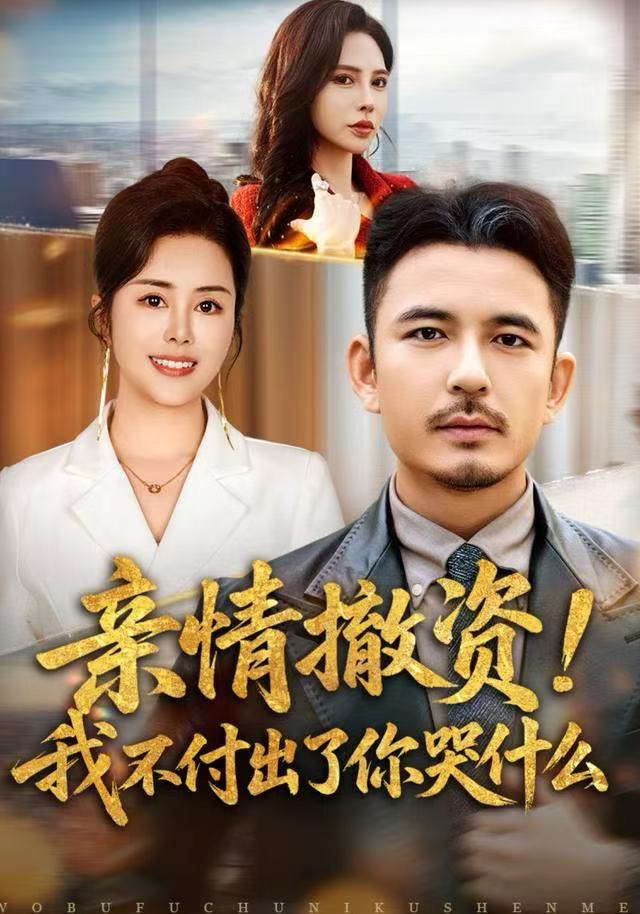 親情撤資！我不付出了你哭什么(全集)