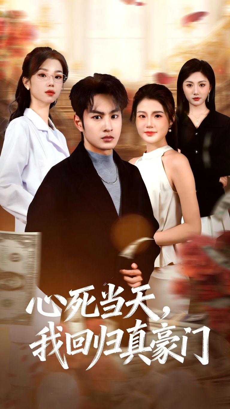心死當天，我回歸真豪門(全集)