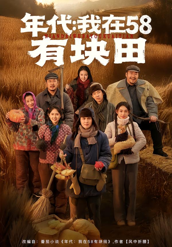 年代我在58有塊田(全集)
