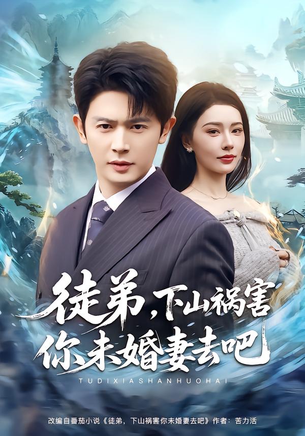 徒弟，下山禍害你未婚妻去吧(全集)