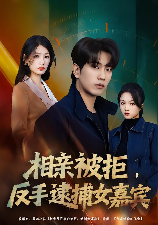 相親被拒，反手逮捕女嘉賓(全集)