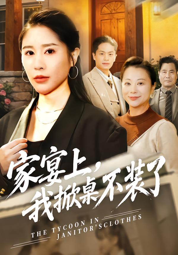 家宴上，我掀桌不裝了(全集)