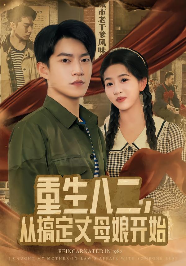 重生八二，從搞定丈母娘開始(全集)