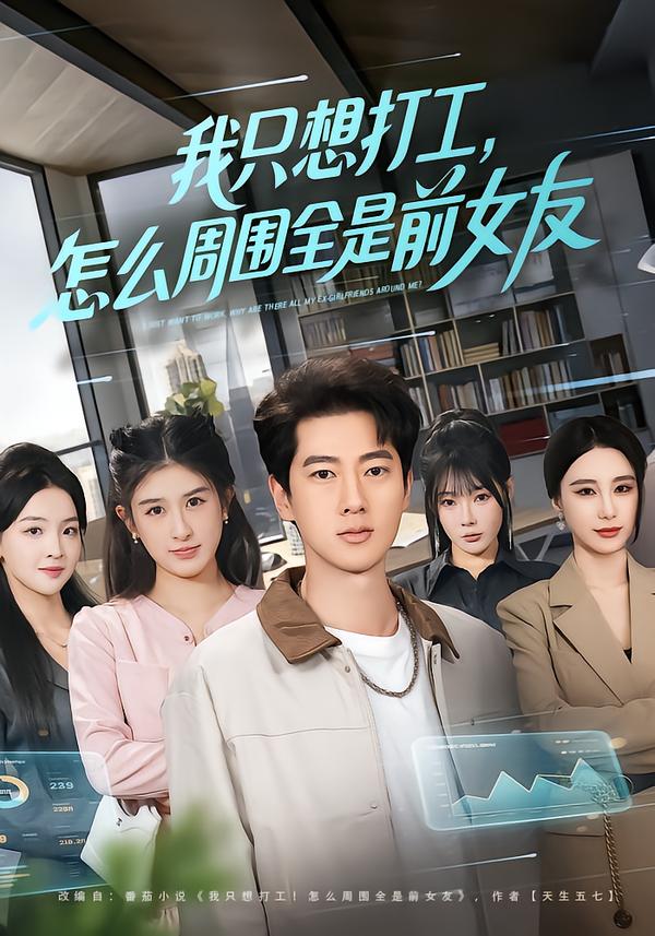 我只想打工，怎么周圍全是前女友(全集)
