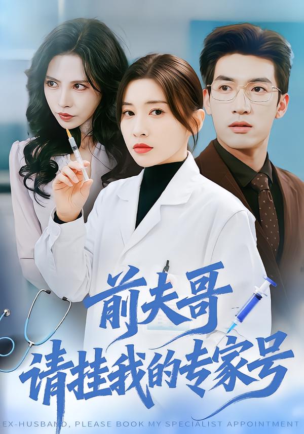 前夫哥，請掛我的專家號(全集)