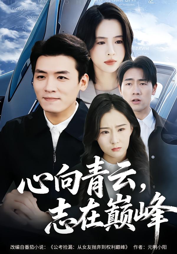 心向青云，志在巔峰(全集)
