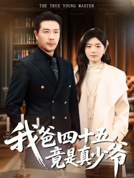 我爸四十五，竟是真少爺(全集)