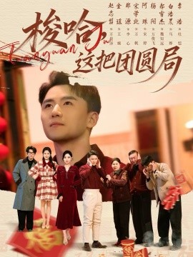 梭哈，這把團(tuán)圓局(全集)