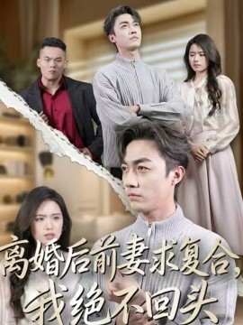 離婚后前妻求復(fù)合，我絕不回頭(全集)