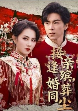 接親逢殯，婚葬同塵(全集)