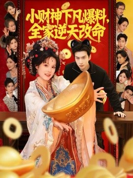 小財神下凡爆料，全家逆天改命(全集)