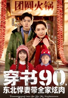 穿書90，東北悍妻帶全家炫肉(全集)