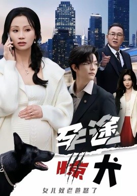 孕途驚犬，女兒奴老爸怒了(全集)