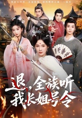 退，全族聽我長姐號令(全集)