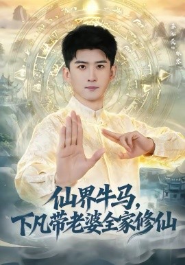 仙界牛馬，下凡帶老婆全家修仙(全集)