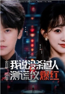 直播：我說沒殺過人，測謊儀爆紅(全集)