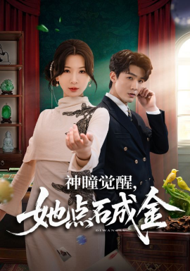神瞳覺醒，她點石成金(全集)