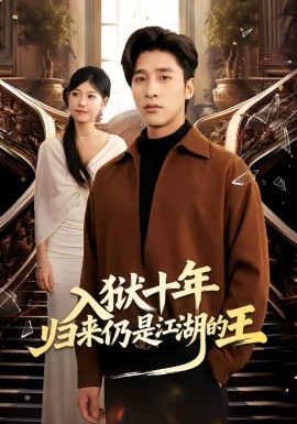 入獄十年，歸來(lái)仍是江湖的王(全集)