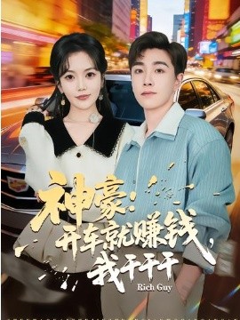 神豪：開車就賺錢，我干干干(全集)